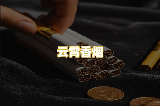 云霄香烟